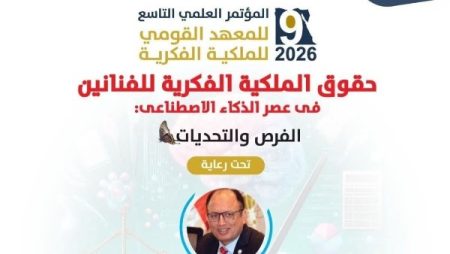 جامعة العاصمة تحتضن المؤتمر العلمي التاسع لمعهد الملكية الفكرية