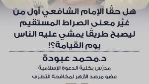 حملة وعي.. الأزهر يفند شبهة تحريف معنى الصراط المستقيم ونسبتها للإمام الشافعي