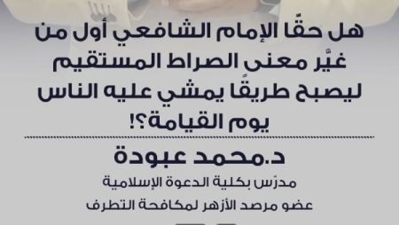 حملة وعي.. الأزهر يفند شبهة تحريف معنى الصراط المستقيم ونسبتها للإمام الشافعي