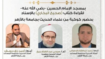 الأعلى للشئون الإسلامية يستأنف قراءة صحيح البخاري بالسند المتصل غدا بمسجد الحسين