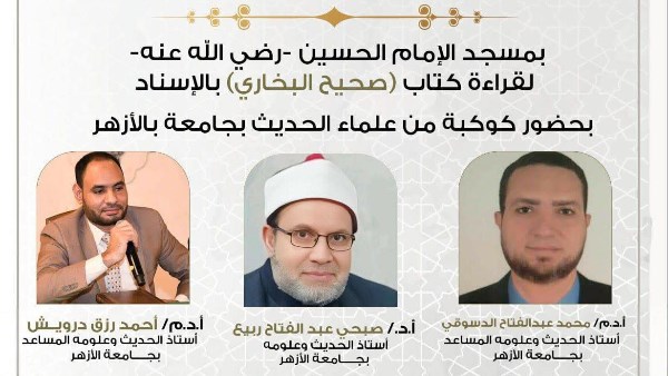 الأعلى للشئون الإسلامية يستأنف قراءة صحيح البخاري بالسند المتصل غدا بمسجد الحسين