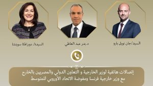 وزير الخارجية يبحث التطورات الإقليمية والتعاون الاقتصادي مع نظيره الفرنسي ومفوضة الاتحاد الأوروبي