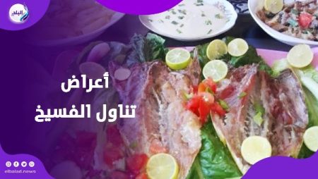 الفسيخ أساس العيد.. ولكن احذر أعراض التسمم وطرق الوقاية منه