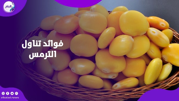 فوائد لا تُعد.. الترمس كنز غذائي يعزز المناعة ويحمي القلب