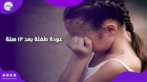 رجعت بعد 12 سنة.. حكاية اختـ..طاف طفلة واستغلالها في التسول