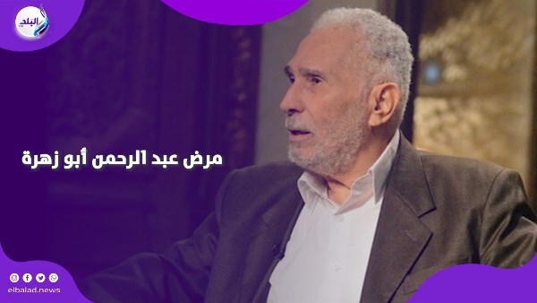 تحت المتابعة … تطورات مقلقة في حالة عبد الرحمن أبو زهرة