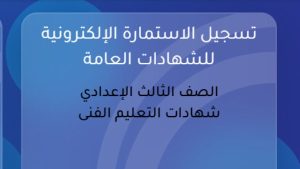 رابط استمارة الشهادة الإعدادية 2026 على موقع وزارة التربية والتعليم|سجل الآن