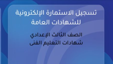 رابط استمارة الشهادة الإعدادية 2026 على موقع وزارة التربية والتعليم|سجل الآن