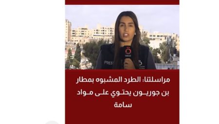 مواد سامة داخل طرد بمطار بن جوريون.. احتواء الحادث دون شبهة أمنية وترقب لتصعيد إقليمي