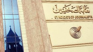 موعد مناقشة اللائحة المقترحة للقيد بنقابة الصحفيين