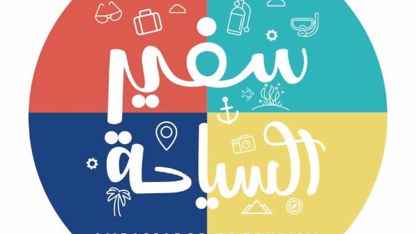 وزارتا السياحة والآثار والتربية والتعليم تطلقان الموسم الأول من مسابقة “سفير السياحة”