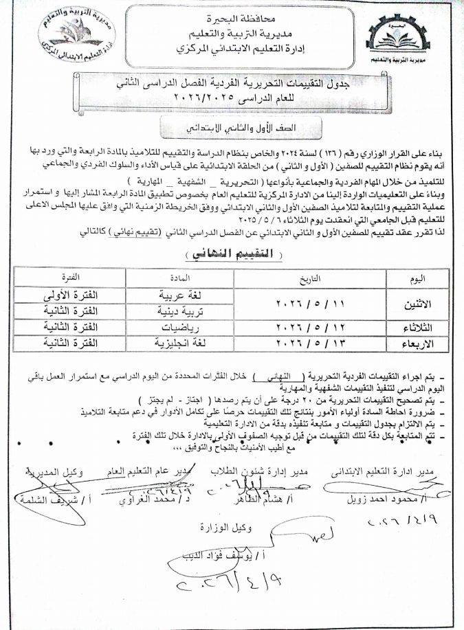 May be an image of ‎ticket stub and ‎text that says '‎pilaily محافظة مديرية التربية والتعليم إدارة التعليم الابتدائي المركزي جدول التقبيمات التحريرية للعام الدراسى والثاتي بنظام الدراسة والتقييم میذ بالمادة الرابعة والتي الحلقة الابتدائية قیاس الأداء والسلوك والجماعي التحريرية المهارية لركزية العام تطبيق والثاني لابتدائي ووفق الخريطة استمرار التي وافق عليها المجلس القرار ١١1 لسنة للصفين الأول) المهام والجماعية الادار كالتالي للتلميذ وبناء التقييم للتعليم الجامعی اتقرر عقد تقییم للصفين الأول الثاني الابتدائي الفترة الفترة الثانية الفترة التاریخ الاثثين لم_بجتز اجتاز التتييمات حرمنا تكامل الادارة التعليمية خلال التقبيمات الفردية التحريرية التقيمات الشفهية والمهارية تصحيح التبيمات ضرورة احاطة بجدول التئبيمات متابعة تففيذ القهمات الأمنيات عام مدير ادارة التعليم الابتدانى ٢١٢٢/٩‎'‎‎