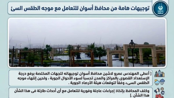 وفقا لتوقعات هيئة الأرصاد الجوية.. محافظ أسوان يوجه باستمرار رفع درجة الاستعداد القصوى تحسبا لسوء الأحوال الجوية وفقا لتوقعات هيئة الأرصاد الجوية.. محافظ أسوان يوجه باستمرار رفع درجة الاستعداد القصوى تحسبا لسوء الأحوال الجوية