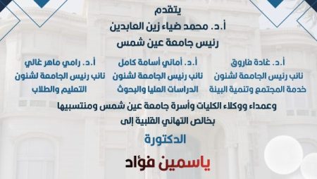 جامعة عين شمس تهنئ الدكتورة ياسمين فؤاد لتعيينها وكيلا للأمين العام للأمم المتحدة