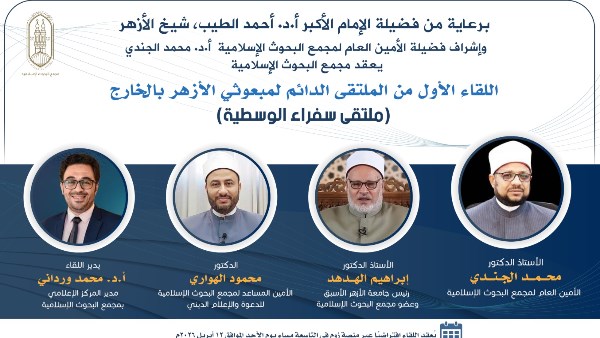 الليلة.. البحوث الإسلاميَّة يعقد الملتقى الدائم لمبعوثي الأزهر بالخارج