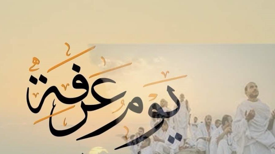 صيام وقفة عرفات 