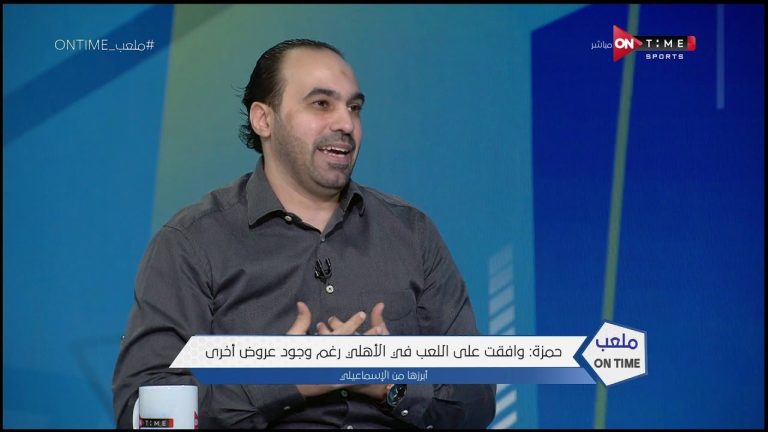 جمال حمزة: انضمامي للأهلي كان صعبا.. ولقطة سيراميكا لا تستحق ركلة جزاء