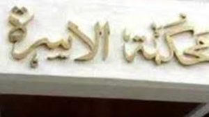 مستشارة سابقة بمحكمة الأسرة تدعو لتضمين شروط واضحة في وثيقة الزواج