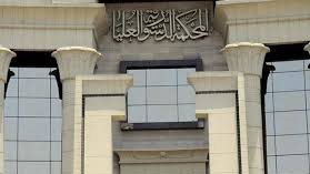 13 دعوى دستورية وتنازع وتنفيذ وتفسير أحكام.. الجريدة الرسمية تنشر أحكام المحكمة الدستورية العليا