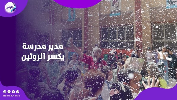 مشهد خطف القلوب.. مدير مدرسة يحتفل مع الأطفال بعد آخر امتحان
