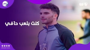 لما اللاعب يحس إنه مش مرغوب فيه بيمشي.. تصريحات نارية من زيزو عن الزمالك والأهلي