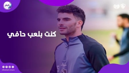 لما اللاعب يحس إنه مش مرغوب فيه بيمشي.. تصريحات نارية من زيزو عن الزمالك والأهلي