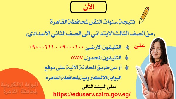 ظهور نتيجة سنوات النقل محافظة القاهرة 2026..والمديرية للطلاب: ادفع عشان تاخدها