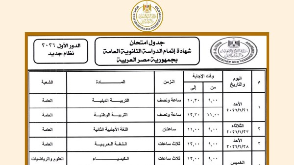 جدول امتحانات الثانوية العامة 2026 .. يبدأ رسمياً بعد 20 يوم