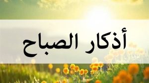 أذكار الصباح الواردة عن النبي.. لا تتكاسل عنها ورددها الآن