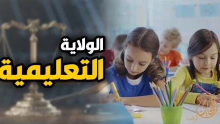 مشروع قانون الأسرة.. إلزام الأب الميسور بالتعليم الخاص دون رجوع
