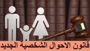 محام: القانون الجديد أبقى سن الحضانة للطفل حتى 15 عامًا مع حق الصغير في التخيير