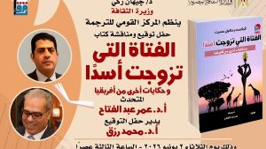 احتفالًا بيوم أفريقيا.. القومي للترجمة يناقش كتاب “الفتاة التي تزوجت أسدًا”