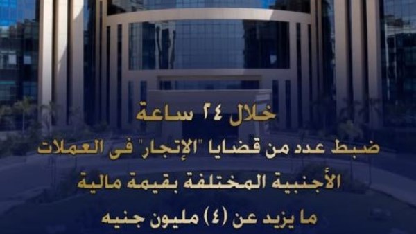 ضبط قضايا إتجار في العُملات بـ 4 ملايين جنيه .. وهذه عقوبة الجريمة