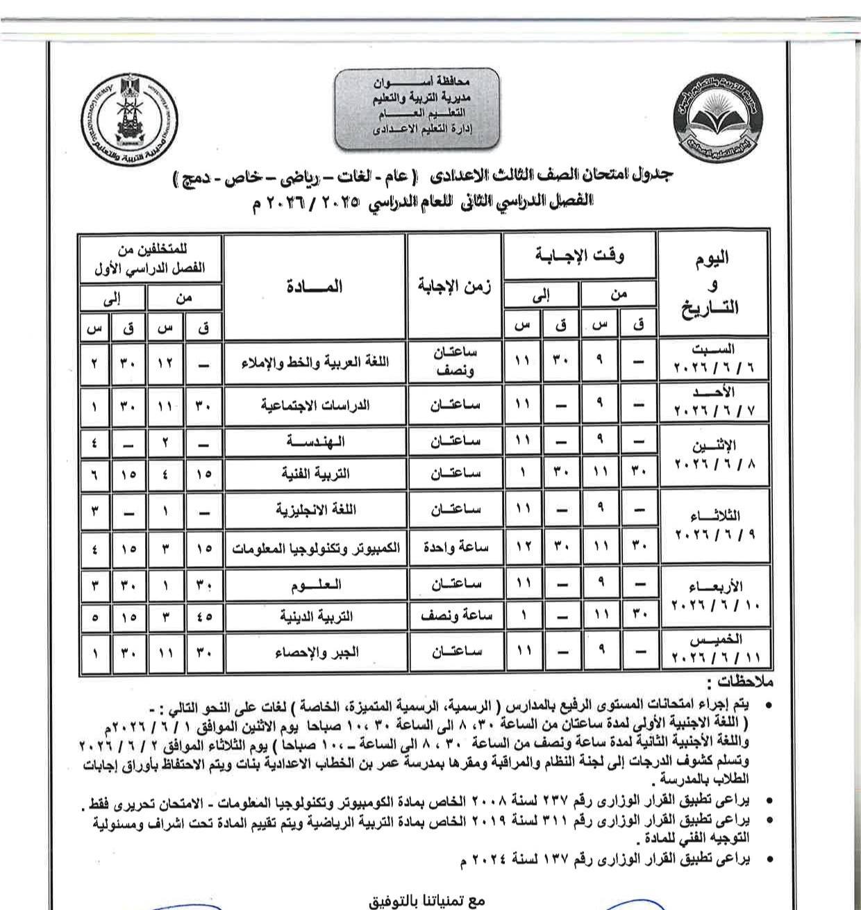May be an image of blueprint, ticket stub and text that says 'والتطيم مليرية دمچ للمتخلفين الدرام الاعدادي الفصل الدتأسي الثانى لعام_الدراسي المادة وقت الإجلبة الإجابة اليوم من والخط والإملاء ساعتان ونصف التاريخ السبت الهندسة الرفم الفنية ساعان ۲۲/٢/۷ اللغة الانجليزية الاششين ۲۰۲/۱/۸ ساعن الكمببوتر وتكنولوجيا واحدة العلوم الثلاثاء ۲۲/۱/۱۹ مساعتان الدرنية ساعة الجبر والإحصاء الأربعاء ۲٠/٢/۱۰ ساعتان لغات الخمي الثلاثاء الموافق ۲٢/۲/ الاحتفاط بأوراقی إجابات الرسمية، الرسمية المتميزة هالی الساعة الساعة الساعة صباحا ومثره بمدرسا الخطاب الاعدادية ملاحظات امتحاقت المستوى لمدة ساعة ونصف لجنة النظلم الخاص الكومبيوتر وتكنولوجی الامتحان تحریری فقط الخاص بمادة التربية الرياضية تقبيم المادة تحت اشرف ومسلولية واللفة وتسلم الدرجت باتمدر القرار الوزارى رقم لسنة للمادة تمنياتنا'