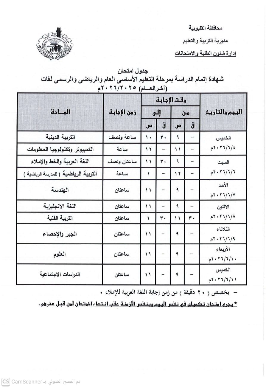 May be an image of ticket stub and text that says 'محافظة القلبوبية مديرية التربية والتعليم ادارةشنون الطلبة الامتحانات جدول امتحان شهادة إتمام الدراسة بمرحلة التعليم الأساسی العام والرياضى والرسمى لغات (أخرالعام) ٢٥ وقت الإجابة المادة الإجابة إلى 3 شر اليوم والتاريخ ساعة ونصف g التربية الدينية الكمبيوتر وتكنولوجيا المعلومات اللغة العرببة والخط والإملاء التربية الرياضية (للمدرسة الرياضية ساعة ساعتان ونصف الخميس ٢/٢/١٤٤م ساعة الهندسة السبت ساعتان ٢/٢/١٦٦م اللفة الاتجليزية التربية الفنية الأحد ساعتان ٩ ٢٢/٠/٢٧م ساعتان الجبر والإحصاء ۴۰ ۳۰ الاشين ٢٠٢/٠/٨م ساعتان ١١ العلوم ساعتان ١١ الثلاثاء ٢٢/٠/٩ الأريعاء الدراسات الاجتماعية ساعتان ١١ ٢٠/٠/٠٠٠٠م الخميس ١٠/٢/١٠م دقيقة من زمن إجابة اللفة العربية للإملاء. -يخصص المسح الضولى CamScanner- CS'