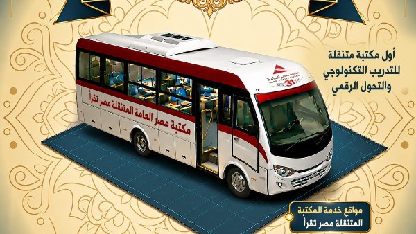 «مصر العامة» تطلق أول مكتبة متنقلة للتدريب التكنولوجي والتحول الرقمي في مصر