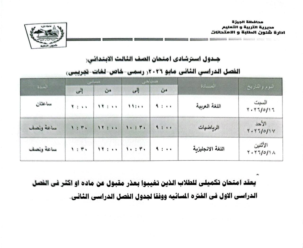 May be an image of ‎text that says '‎مننل പக கුனி محاضطفة الجيزة مديرية التربية التعليم ادارة شنون الطئبة الامتحالات ក العذة جدول استرشادی امتحان الصف الثالث (الابتداني الفصل الدراسي الشانى مايو ۲۲۲۶ ٢٦ ٣ رسمی خاص لغات (تجریبى) صبا إلى من اعثان إلى من المادة ۱۱:٠۰ ۱١:٠٠ ساعة ونصف ٠:۰ ١۱:۰ اللغة العربية ۱۱:٠۰ ۱٠:۳۰ السيت ٢٢٢/٩/١٦٦ ساعة ونصف ٠:۰ ۱۱:٠۰ الرياضيات الأحد ٢٠٢٢/٥/٧٧ ۰:۰ اللغة الانجليزية الأثثين ٢٢٠٢٩/٢/١٨٨ يعقد امتحان تکمیلی للطلاب الذين تغيبوا بعذر مقبول عن ماده او اکثر فى النصل الدراسى الاول فى الفتره المسائيه ووفقا لجدول الفصل الدراسى الثانى.‎'‎