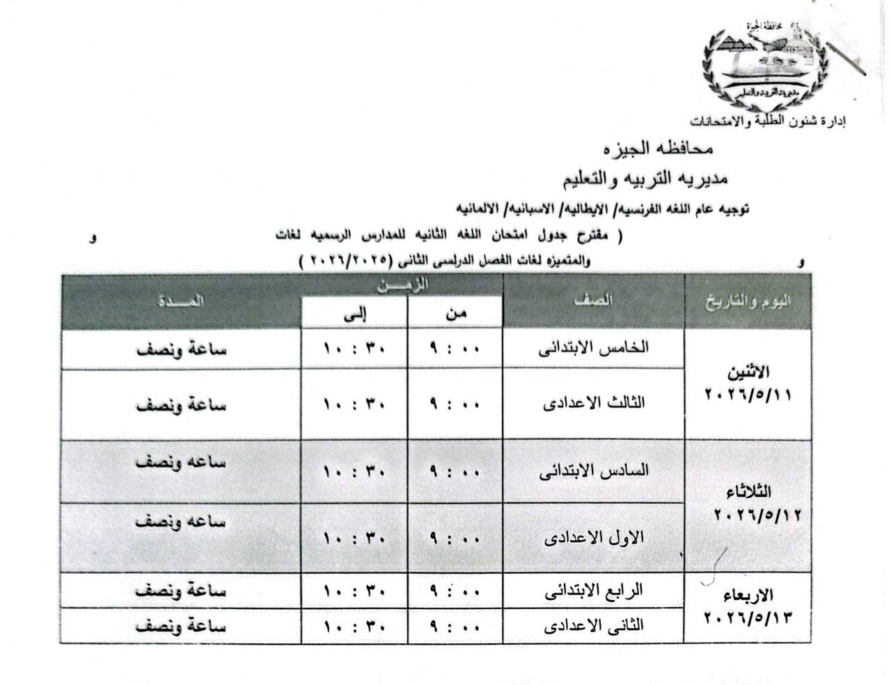 May be an image of ‎ticket stub, blueprint and ‎text that says '‎یرماترید_اعم إدار شنون الطلبة والامتحائات محافظه الجيزه مديريه التربيه والتعليم توجبه عام اللغه الفرنسية/ /الايطاليه الأسبائيه/ الالمانيه مفترح جدول امنحان اللغه الثانيه للمدارس الرسميه لفات والمتميزه لغات الفصل الدرلسى الثانى ٢٢٥) ٢۲۲٢/٢۰ من إلى العدة ساعة ونصف من الصف ۱۰:.۰ 1: ۰:۰ ساعة ونصف اليوم اليوموالشاریخ الخامس الابتدانى ٠:٠ ساعه ونصف الثالث الا عدادى الاثثين ١٢/٥/١ ۱۰:۳۰ ٠:٠٠ ساعه ونصف السادس الابتدائى ١٠:۳۰ ٠:٠٠ ساعة ونصف ساعة ونصف الثلاثاء ٢٠٢٢/٢/۱۲ الاول الاعدادى １・：で・ 9：・… ۰:٠٠ الرابع الابتدائى الثانى لاعدادى الاربعاء ٢٢/٢/١٣۳‎'‎‎