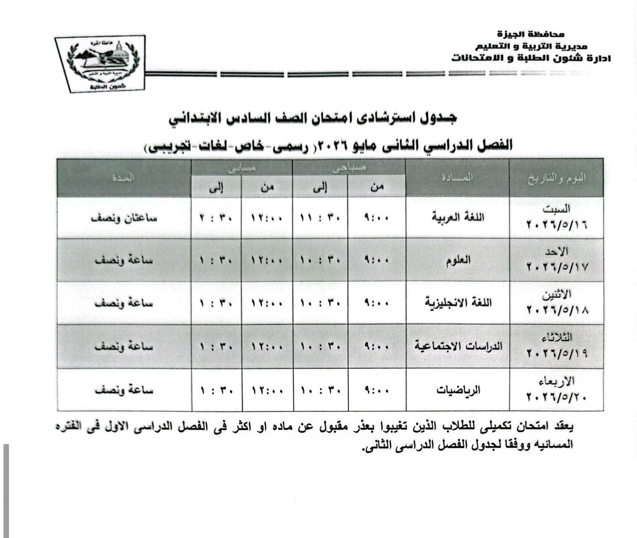 May be an image of ‎blueprint and ‎text that says '‎منن_اه الحيه محافطة الجيزة مديرية التربية التعليم ادارة شئون الطلبة الصدة جدول استرشادی امتحان الصف السادس الابتداني الفصل الدراسي الثانى مايو 6۶ ۱٢ رسمی خاص لفات تجریبى) من ساعثان ونصف من المادة ۱۱:۰۰ ۱:٣٣ ساعة ونصف والتاريخ ... ۱۱:۰ اللفة الربية ۱۱:۰۰ ۱۰:۳۰ ساعة ونصف السبت ٢٩/٩/٦٦ ٠٠٠ ۱: ۱۲:۰۰ العلوم الاحد ٢٠٢٢/٢/٧ ساعة ونصف ٠:٠۰ :イ・ ۱۲:۰۰ اللفة الانجليزية ۱۰:۳۰ الاثتين ٢٢٩/٢/١٨ ساعة ونصف ۹:٠٠ ۱:۳ ۱۲:۰۰ الدراسات الاجتماعية الثلائاء ٢۲۲/۲/۱۹ ٠:٠٠ الرياضيات يعقد امتحان تکمیلی للطلاب تغييوا بعذر مقبول عن ماده او اكثر فى الفصل الدراسی الأول في الفتره المسائيه ووفقا لجدول الفصل الدراسى الثانى. الاربعاء ۲٢/۲/۰۰‎'‎‎
