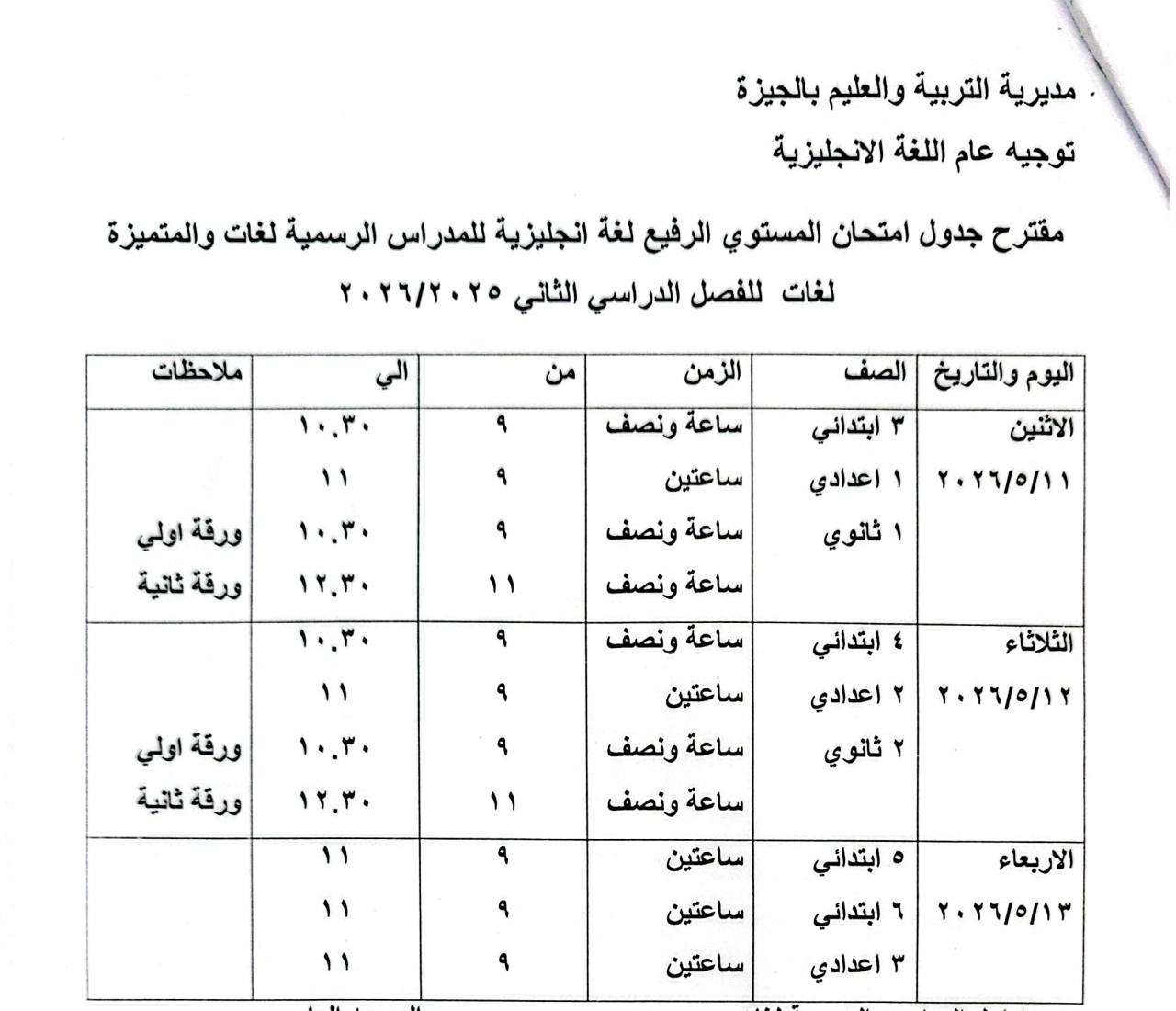 May be an image of ‎musical instrument and ‎text that says '‎مديرية التربية والعليم بالجيزة توجيه عام اللغة الانجليزية مقترح جدول امتحان المستوي الرفيع لغة انجليزية للمدراس الرسمية لغات والمتميزة لغات للفصل الدراسي الثاني ٢٥ ٠۲٠٢٢/۲۰۰۰ ملاحظات من الزمن ١١ الصف ساعة ونصف ٩ ١٠..۰ ورقة ورقةاولي اولي ورقة ثانية ۳ ابتداني اليوم والتاريخ الاثثنين ۹ ۱٢.۳۰ اعدادي ١١ ٢٩/٥/١ ١٠.۰٠ ساعتين ساعة ونصف ساعة ونصف عة ونصف ثانوي ٩ ١١ ۹ ١٠.۳۰ ورقة ورقةاولي اولي ورقة ثانية ٤ ابتدائي اعدادي ساعتين ٩ الثلاثاء ۱٢.۳۰ ساعة ونصف ١١ ٢٢٢/٢/٢١٢ ١١ ثانوي ساعة ونصف ١١ ساعتين ١١ ابتدائی ۹ ساعتين الاربعاء ساعتين ۶ ابتدائي ٣ اعدادي ٠۲٢/۵/۳۳‎'‎‎