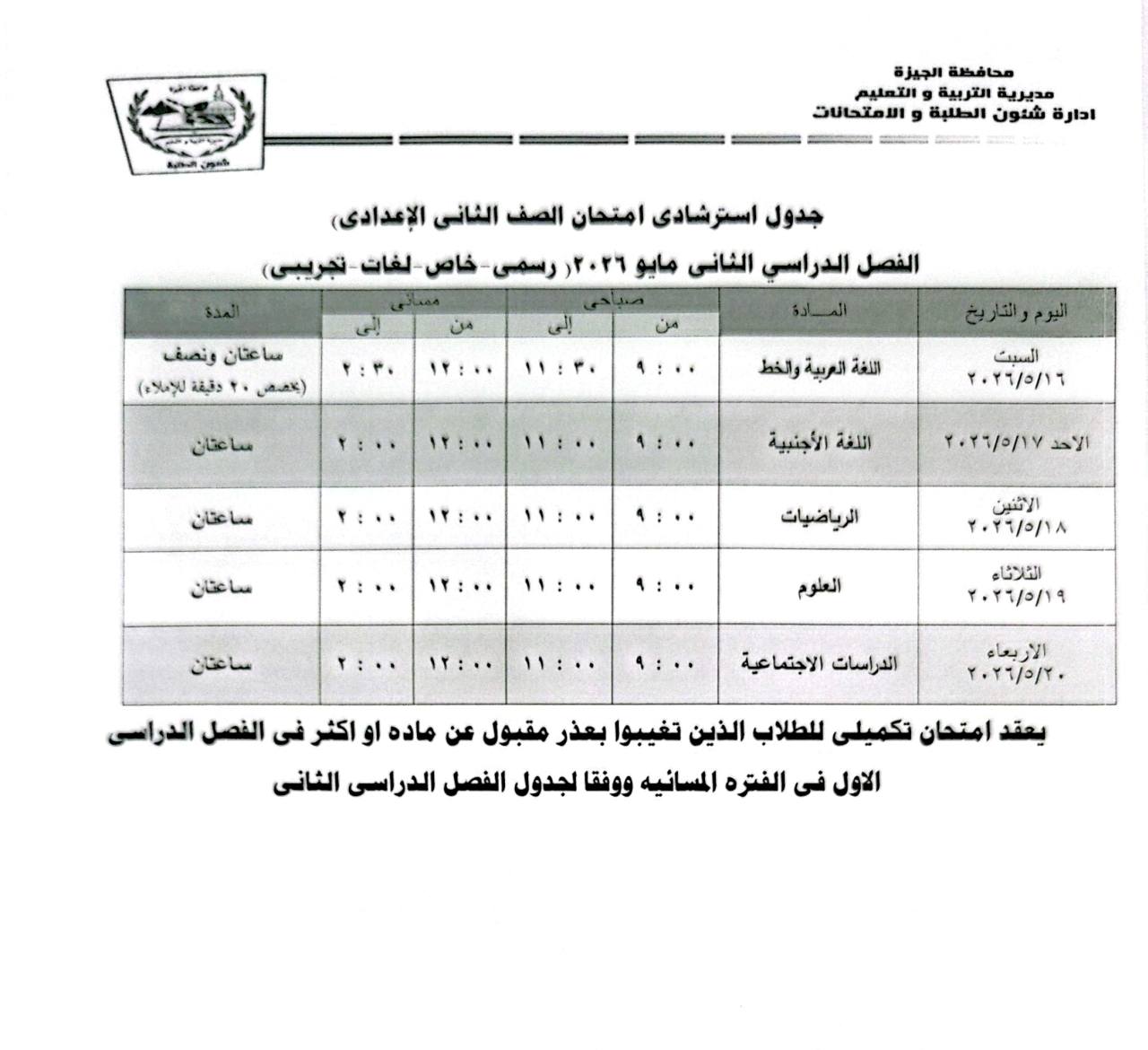 May be an image of ‎blueprint and ‎text that says '‎ಜిావలి محافظة الجيزة مديرية القريية القعليم ادارة شئون الطلبة الامتحالات العدة جدول استرشادی امتحان الصف النانى الإعدادى الفصل الدراسي النانى مايو ٣ رسمی خاص لفات تجریبی) المادة سبا عتان ونصف دقيقة טצללי) جعع) من ۱۱:۰۰ ۱۱:۲۰ ساعتان 4：0… البرم التاريخ اللفة العوربية والخط ۱۱:٠٠ سساعتان 4: ٢٩/٩/١٦٦ ۱۱:۰۰ اللغة الأجنبية ساعتان 42· الأحد ۰۲۹/۵/۱۷ ۱۱:۰۰ الرياضيات ۱۱:٠٠ ساعتان الاثنین ۲٩/١/٨ 1:•• العلوم الثلاثاء ۲٩/١/١٩ الدراسات الاجتماعية الاربعاء ۲۲/٢/۲۰ يعقد امتحان تکمیلی للطلاب الذين تفيبوا بعذر مقبول عن ماده او اكثر فى الفصل الدراسى الاول فى الفتره المسانيه ووفقا لجدول الفصل الدراسى الثانى‎'‎‎