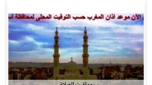 مواقيت الصلاة في أسوان اليوم الأربعاء 20-5-2026