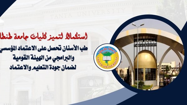 طب أسنان طنطا تحصل على الاعتماد المؤسسي لضمان جودة التعليم طب أسنان طنطا تحصل على الاعتماد المؤسسي لضمان جودة التعليم