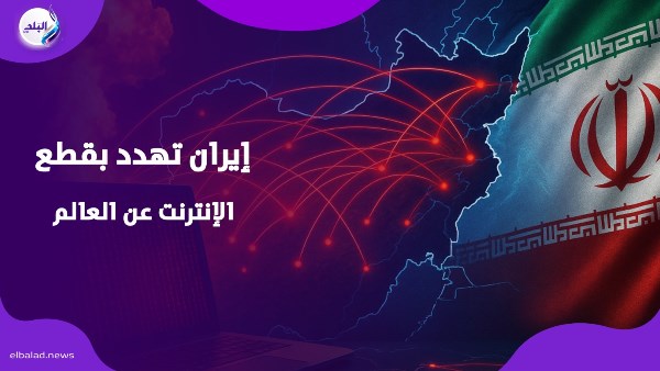 ما علاقة الإنترنت؟ .. تصعيد مُرعـ.ب من طهران تجاه أمريكا والمنطقة | فيديوجراف