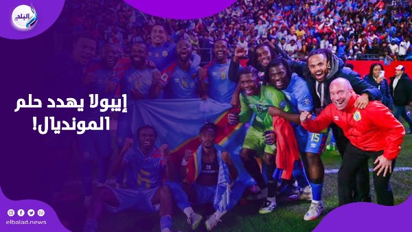 الكونغو مهدد بعدم المشاركة .. خطر يهدد كأس العالم 2026