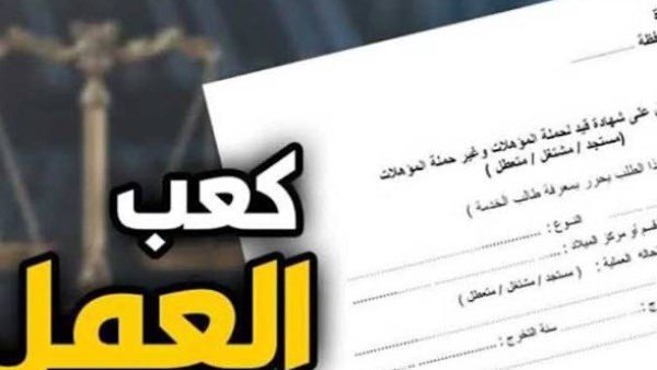استخراج كعب العمل في يوم واحد.. رابط رسمي والخطوات