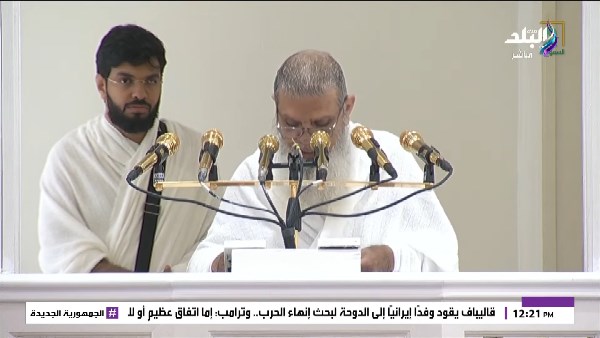 خطبة عرفة.. الحذيفي يدعو إلى التقوى ووحدة المسلمين والتمسك بالتوحيد في أعظم المشاهد.. لا شعارات سياسية أو نداءات حزبية بالحج