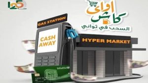 4 طرق لسحب أموال كاش تغنيك عن ماكينات الـ ATM.. فلوسك من السوبر ماركت