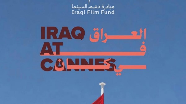 السينما العراقية تعزز حضورها الدولي في الدورة 79 من مهرجان كان السينمائي