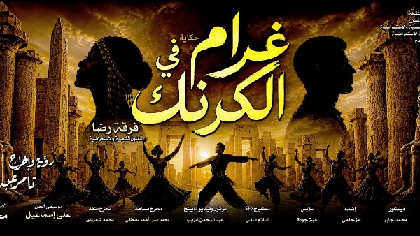 بحضور وزيرة الثقافة.. افتتاح غرام في الكرنك على مسرح البالون الخميس المقبل بحضور وزيرة الثقافة.. افتتاح غرام في الكرنك على مسرح البالون الخميس المقبل